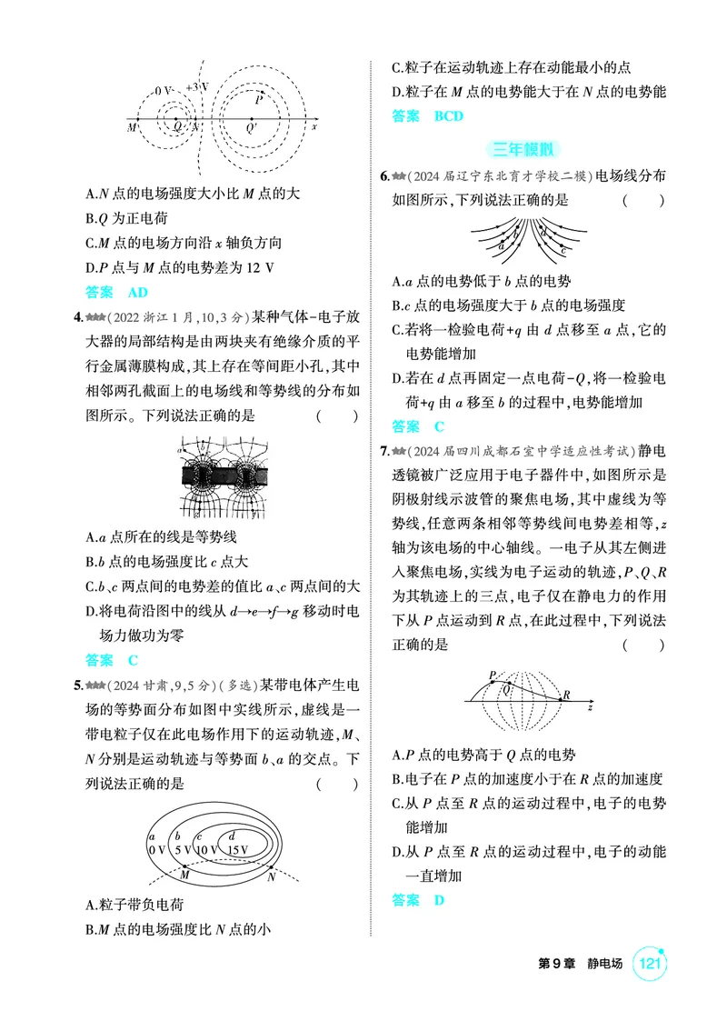 《1_精练册PDF09-第9章静电场_2026版教学资源包_202653高考总复习A版_新高考_物理_教师A版2026年.新高考版.物理.53_二、教师用书PDF_第9章静电场_1_精练册PDF》第7页预览