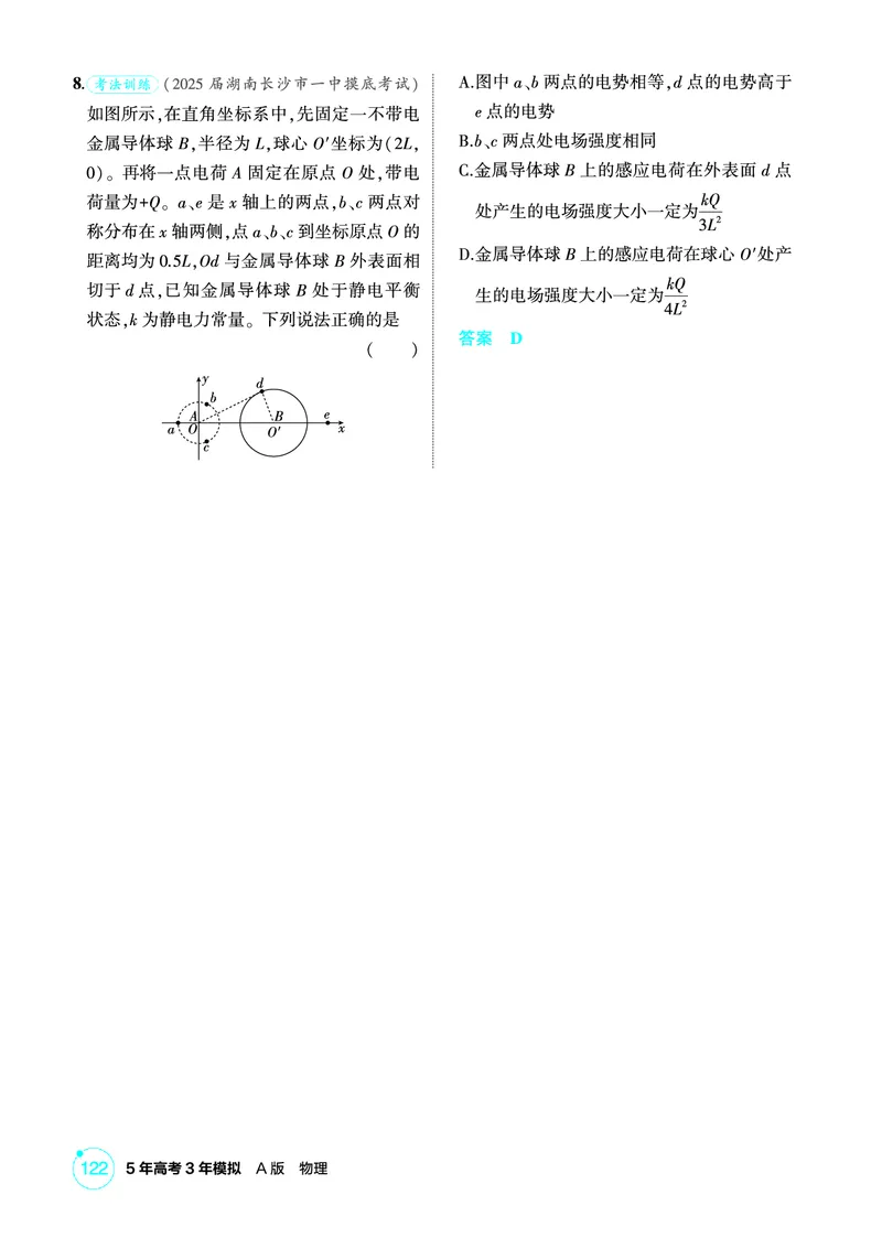 《1_精练册PDF09-第9章静电场_2026版教学资源包_202653高考总复习A版_新高考_物理_教师A版2026年.新高考版.物理.53_二、教师用书PDF_第9章静电场_1_精练册PDF》第8页预览