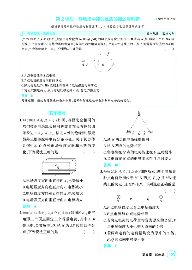 《1_精练册PDF09-第9章静电场_2026版教学资源包_202653高考总复习A版_新高考_物理_教师A版2026年.新高考版.物理.53_二、教师用书PDF_第9章静电场_1_精练册PDF》第9页预览