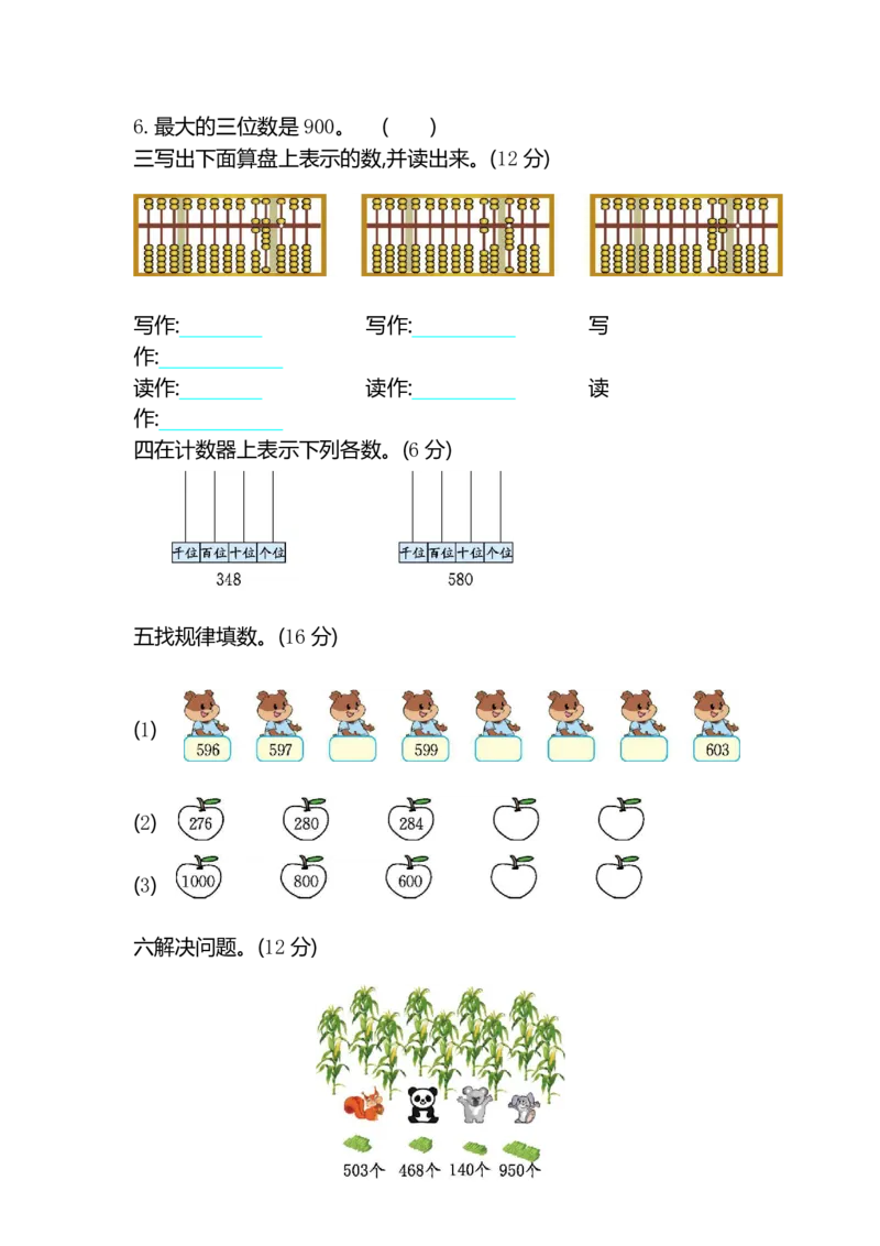 《二年级（下）数学第三单元检测卷《冀教版》_2年级下册同步教辅_2下-数学_二下数学-单元+期中+期末试卷_二下数学冀教版试卷_二下数学《翼教版》单元测试卷》第2页预览