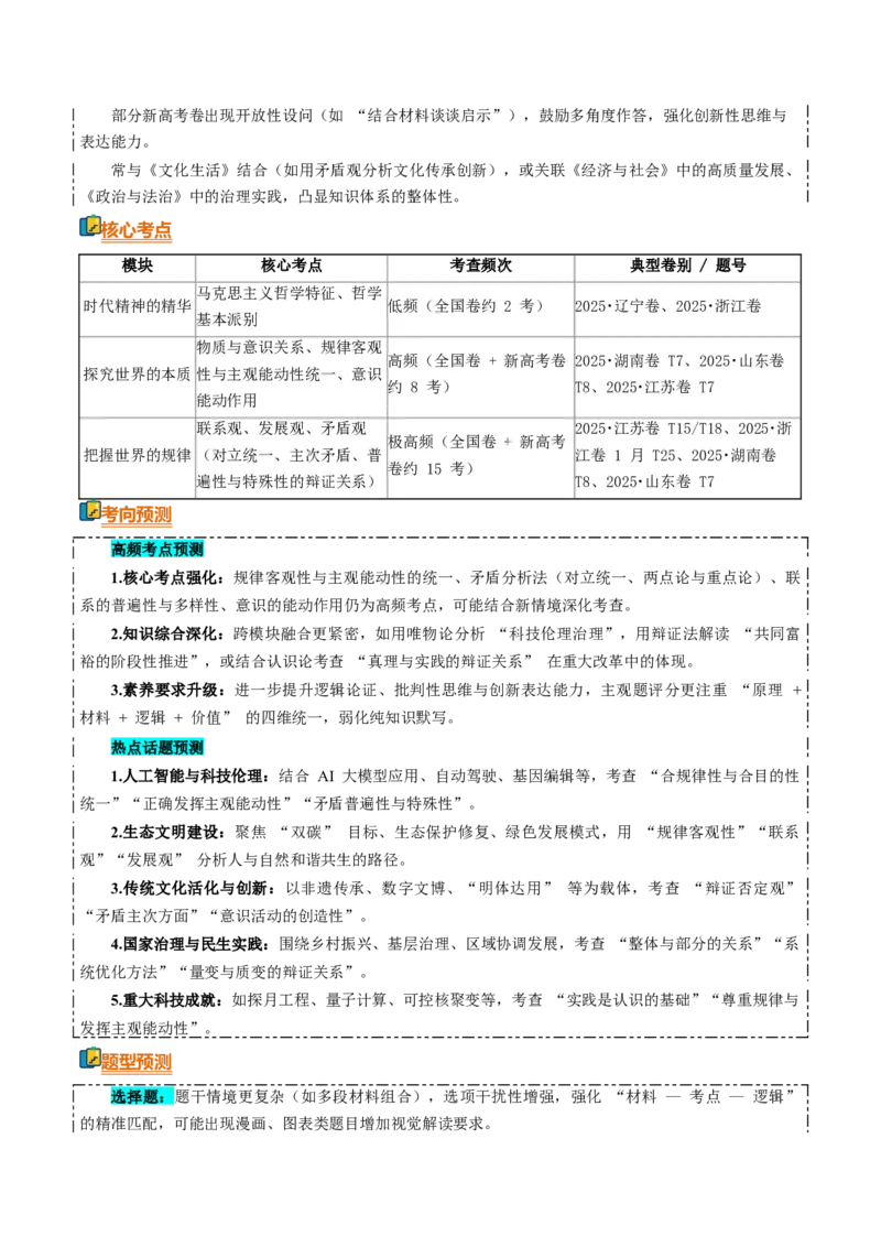《清单08探索世界与把握规律（知识·方法·能力清单）（全国通用）（教师版）_zheng治_2026年-政治高考二轮复习_2026年高考政治二轮复习知识清单（全国通用）-G448_2026版》第2页预览