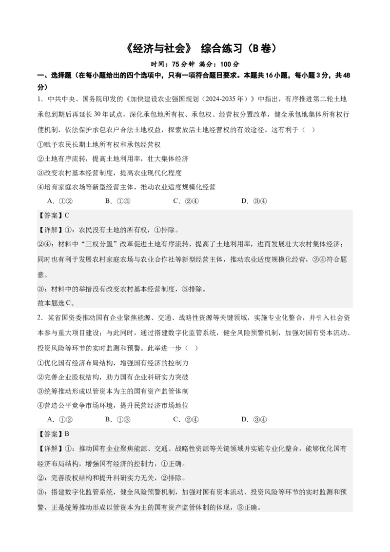 《经济与社会综合练习（B卷）（教师版）_zheng治_2026年-政治高考二轮复习_22026年高考政治二轮复习模块专题详解训练（统编版全国通用）》第1页预览