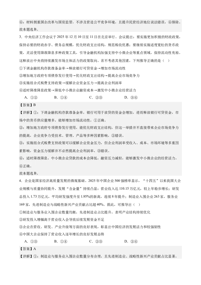 《经济与社会综合练习（B卷）（教师版）_zheng治_2026年-政治高考二轮复习_22026年高考政治二轮复习模块专题详解训练（统编版全国通用）》第2页预览