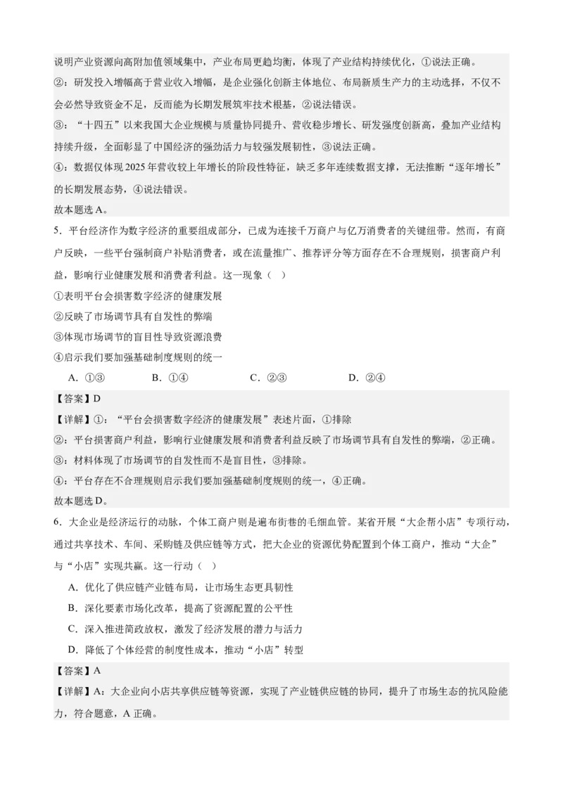 《经济与社会综合练习（B卷）（教师版）_zheng治_2026年-政治高考二轮复习_22026年高考政治二轮复习模块专题详解训练（统编版全国通用）》第3页预览