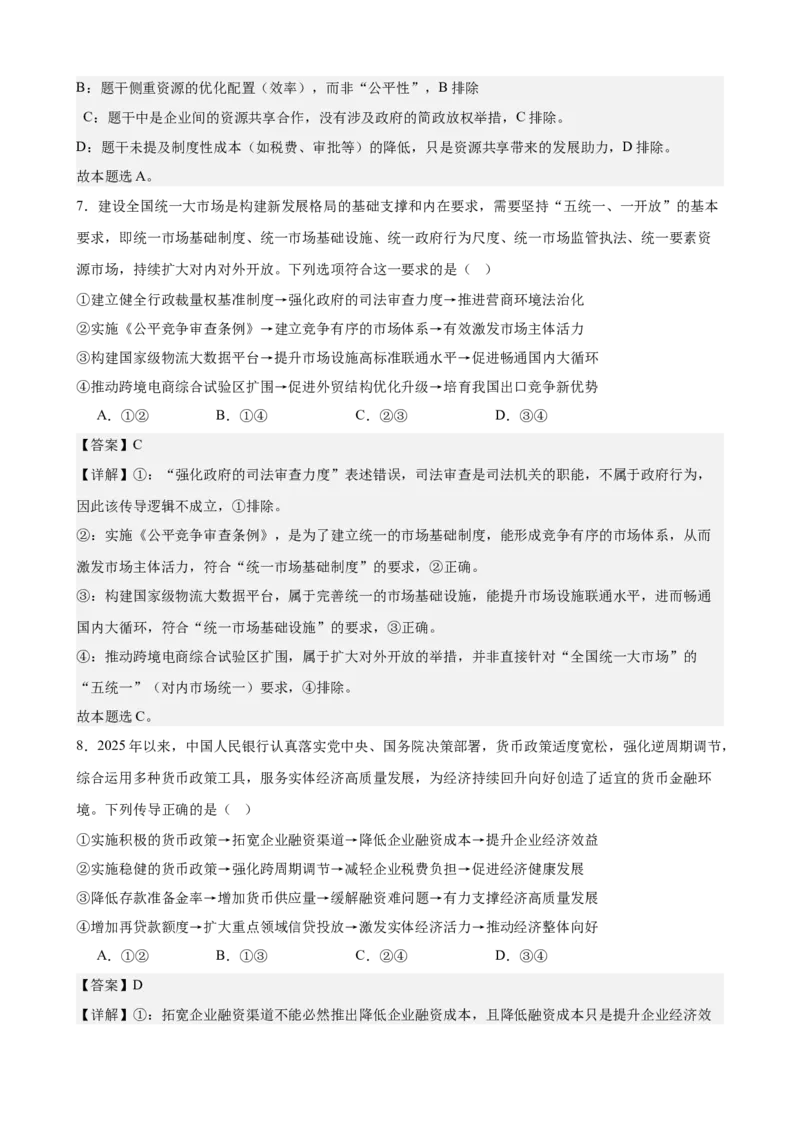 《经济与社会综合练习（B卷）（教师版）_zheng治_2026年-政治高考二轮复习_22026年高考政治二轮复习模块专题详解训练（统编版全国通用）》第4页预览