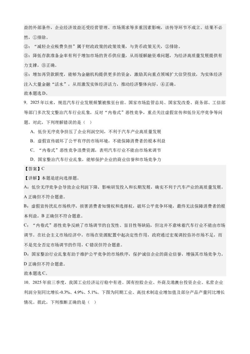 《经济与社会综合练习（B卷）（教师版）_zheng治_2026年-政治高考二轮复习_22026年高考政治二轮复习模块专题详解训练（统编版全国通用）》第5页预览