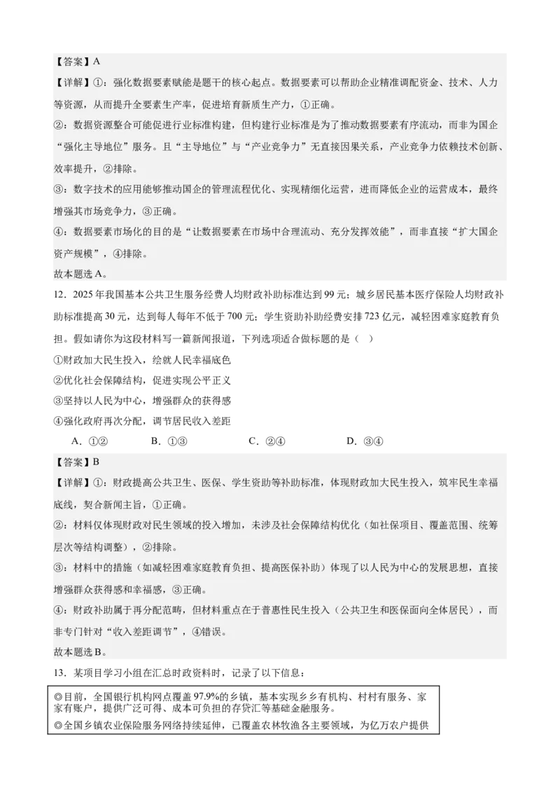 《经济与社会综合练习（B卷）（教师版）_zheng治_2026年-政治高考二轮复习_22026年高考政治二轮复习模块专题详解训练（统编版全国通用）》第7页预览