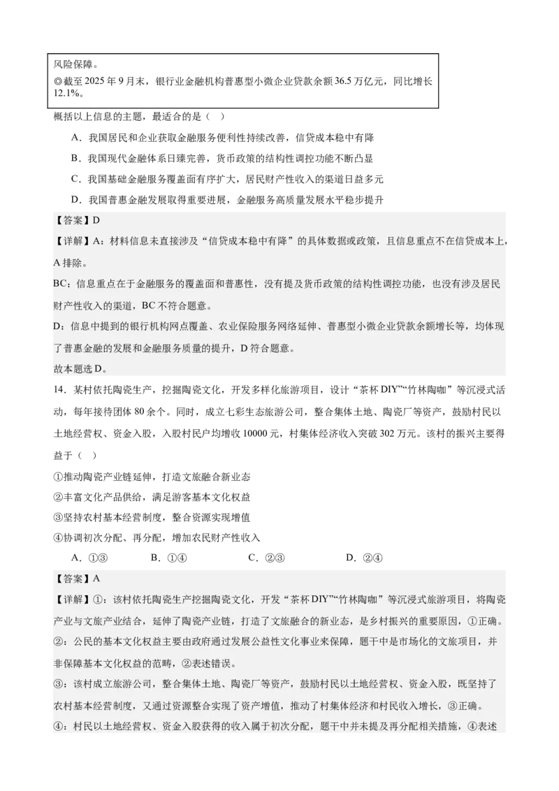 《经济与社会综合练习（B卷）（教师版）_zheng治_2026年-政治高考二轮复习_22026年高考政治二轮复习模块专题详解训练（统编版全国通用）》第8页预览