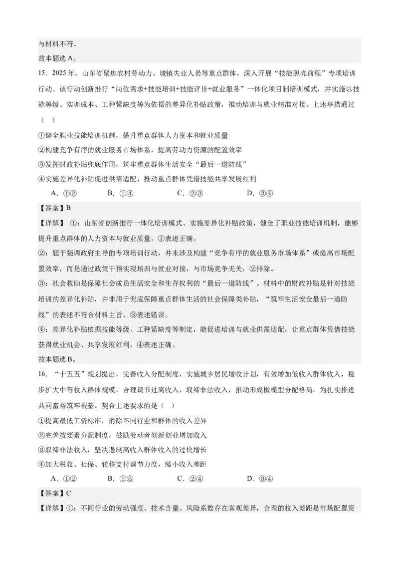 《经济与社会综合练习（B卷）（教师版）_zheng治_2026年-政治高考二轮复习_22026年高考政治二轮复习模块专题详解训练（统编版全国通用）》第9页预览