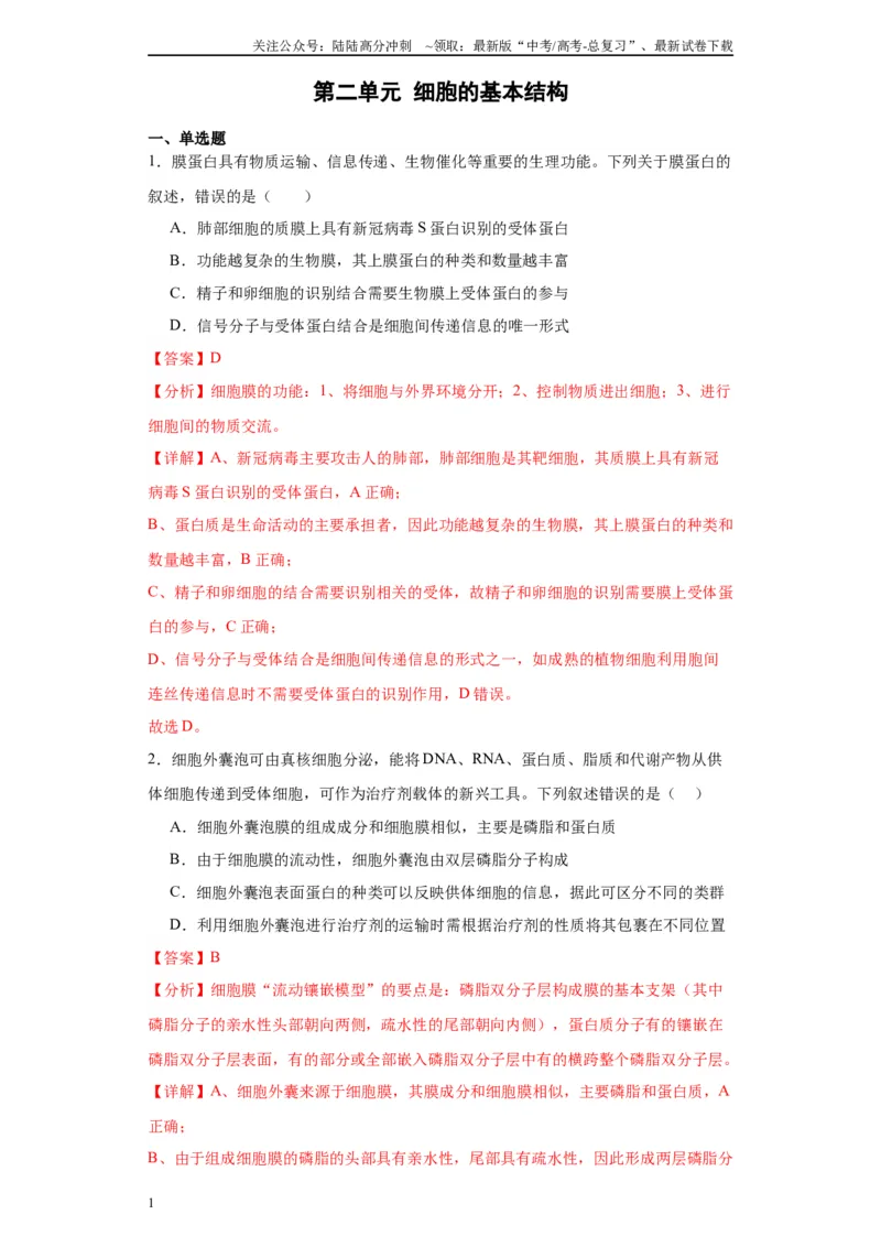 《第二单元细胞的基本结构（测试卷）（解析版)_06-生物-高考总复习_一轮复习_2024年_2024年高考生物一轮复习重难点专项突破_资料》第1页预览