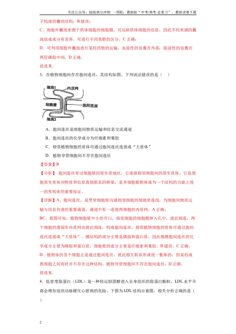 《第二单元细胞的基本结构（测试卷）（解析版)_06-生物-高考总复习_一轮复习_2024年_2024年高考生物一轮复习重难点专项突破_资料》第2页预览