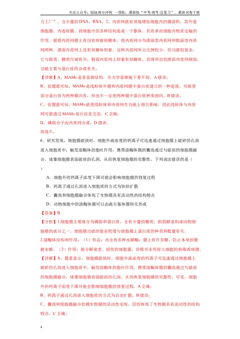 《第二单元细胞的基本结构（测试卷）（解析版)_06-生物-高考总复习_一轮复习_2024年_2024年高考生物一轮复习重难点专项突破_资料》第4页预览