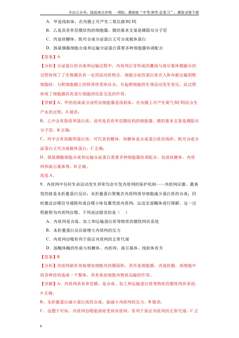 《第二单元细胞的基本结构（测试卷）（解析版)_06-生物-高考总复习_一轮复习_2024年_2024年高考生物一轮复习重难点专项突破_资料》第6页预览