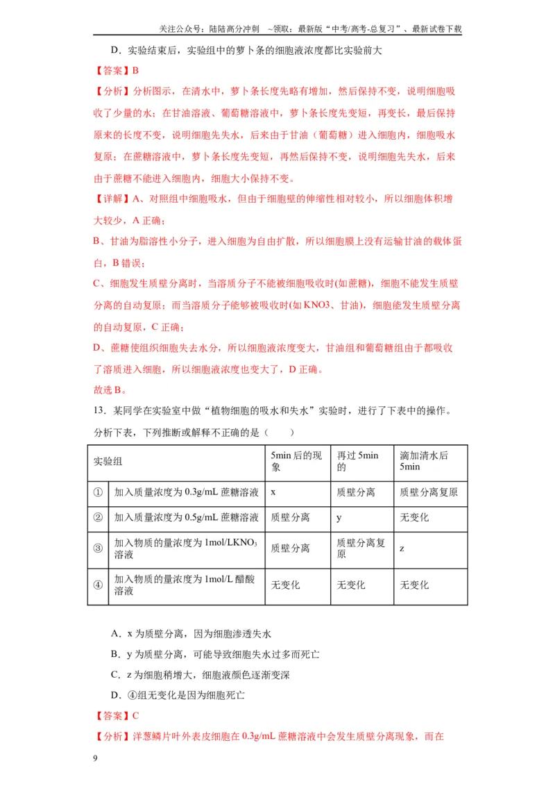 《第二单元细胞的基本结构（测试卷）（解析版)_06-生物-高考总复习_一轮复习_2024年_2024年高考生物一轮复习重难点专项突破_资料》第9页预览
