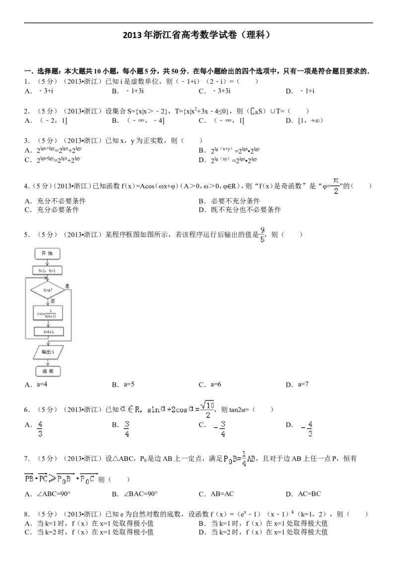 《2013年浙江高考数学(理科)试卷(含答案)_高考一二三轮复习_数学_2027年高考数学专项复习更新中_2008年-2026年数学高考真题-G427_2008-2020年高考_2008-2020年_地方卷_地方卷高考理科数学》第1页预览