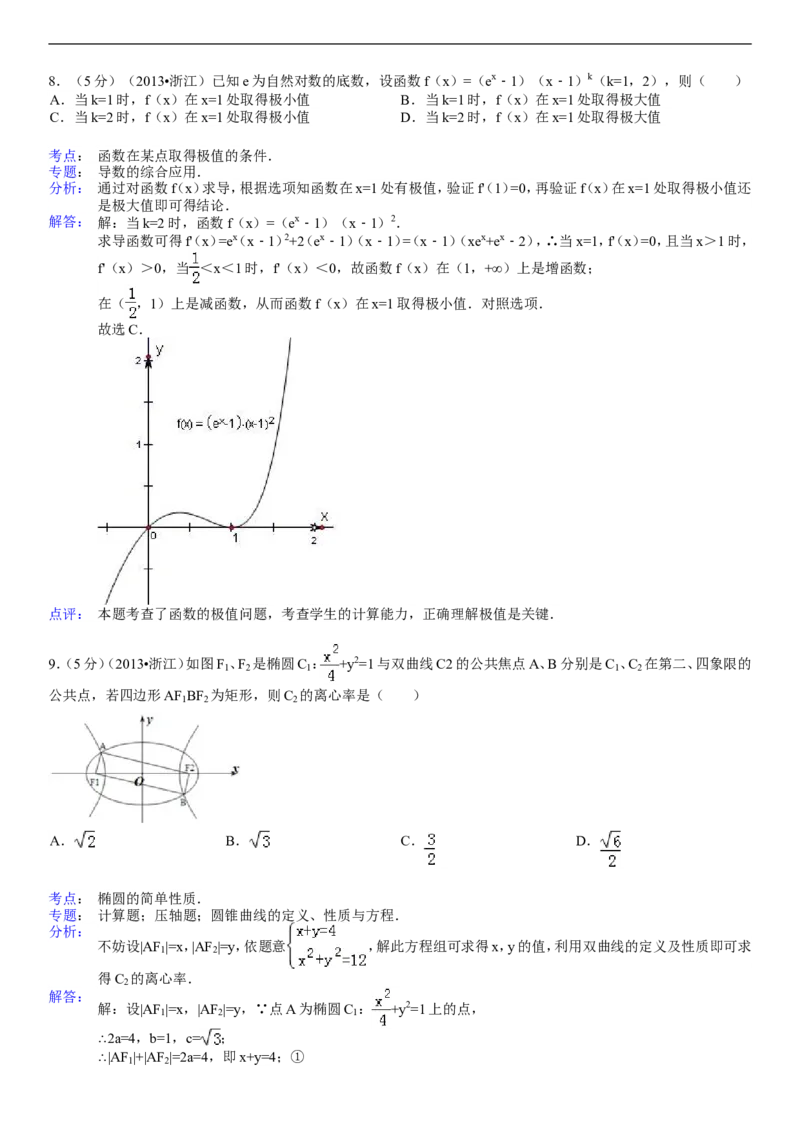 《2013年浙江高考数学(理科)试卷(含答案)_高考一二三轮复习_数学_2027年高考数学专项复习更新中_2008年-2026年数学高考真题-G427_2008-2020年高考_2008-2020年_地方卷_地方卷高考理科数学》第8页预览