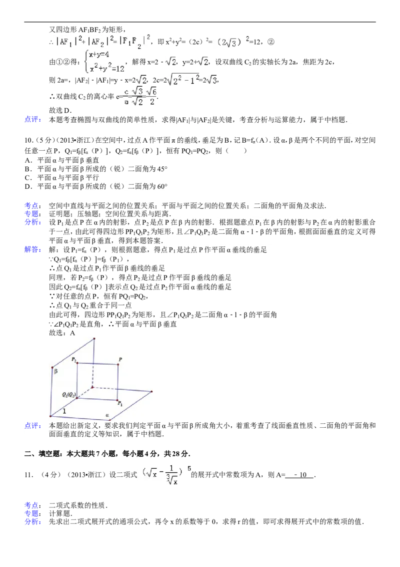 《2013年浙江高考数学(理科)试卷(含答案)_高考一二三轮复习_数学_2027年高考数学专项复习更新中_2008年-2026年数学高考真题-G427_2008-2020年高考_2008-2020年_地方卷_地方卷高考理科数学》第9页预览