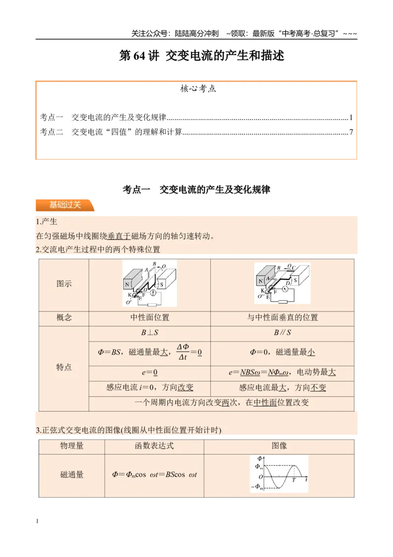 《第64讲交变电流的产生和描述-（讲义）（教师版）_04-物理-高考总复习_一轮复习_2026年-物理高考一轮复习_2026年高考物理一轮复习精讲精练-G367_资料》第1页预览