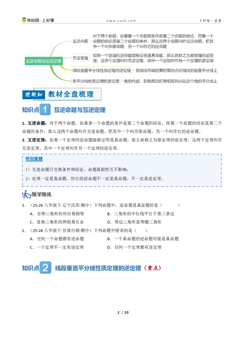 《2.4互逆命题与互逆定理（讲义）（原卷版）_2026秋初中教辅合集_2027学科网&_2027新《8上数学•同步备课资料合集》（新教材浙教）_2027新《8上数学•教学讲义》（新教材浙教版）》第2页预览