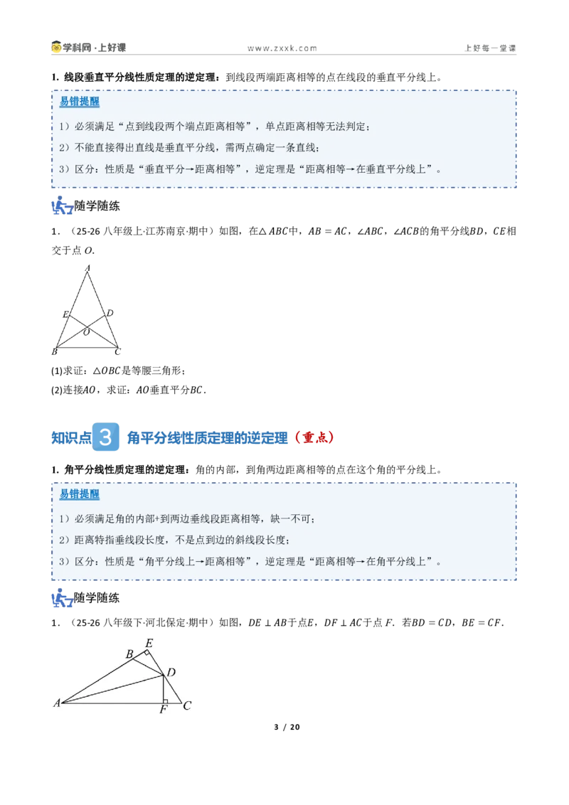 《2.4互逆命题与互逆定理（讲义）（原卷版）_2026秋初中教辅合集_2027学科网&_2027新《8上数学•同步备课资料合集》（新教材浙教）_2027新《8上数学•教学讲义》（新教材浙教版）》第3页预览