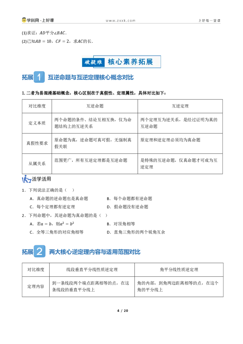 《2.4互逆命题与互逆定理（讲义）（原卷版）_2026秋初中教辅合集_2027学科网&_2027新《8上数学•同步备课资料合集》（新教材浙教）_2027新《8上数学•教学讲义》（新教材浙教版）》第4页预览