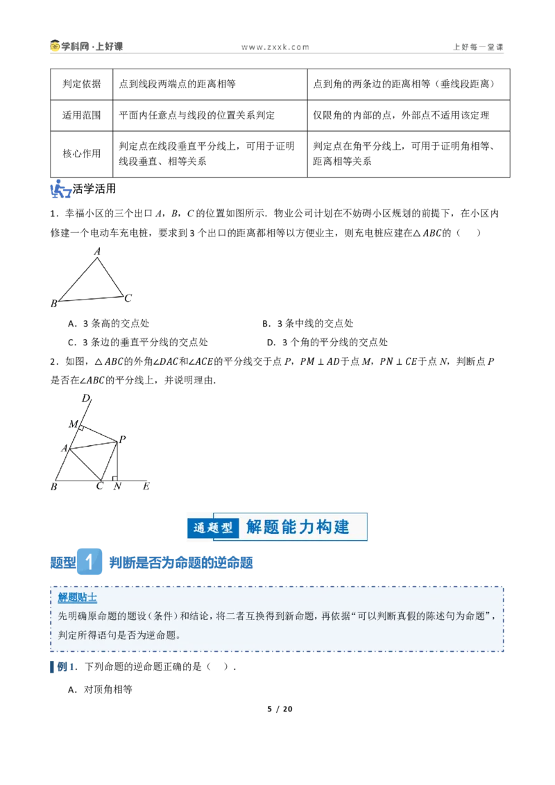 《2.4互逆命题与互逆定理（讲义）（原卷版）_2026秋初中教辅合集_2027学科网&_2027新《8上数学•同步备课资料合集》（新教材浙教）_2027新《8上数学•教学讲义》（新教材浙教版）》第5页预览