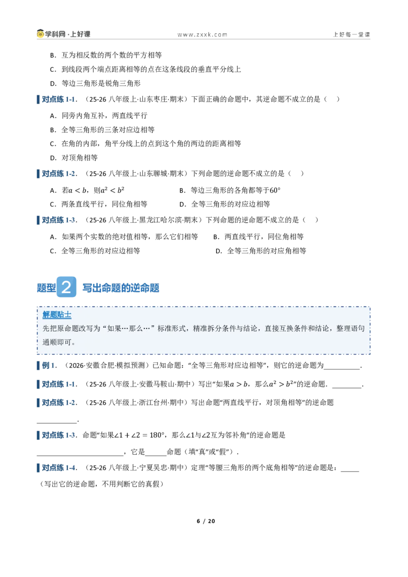 《2.4互逆命题与互逆定理（讲义）（原卷版）_2026秋初中教辅合集_2027学科网&_2027新《8上数学•同步备课资料合集》（新教材浙教）_2027新《8上数学•教学讲义》（新教材浙教版）》第6页预览