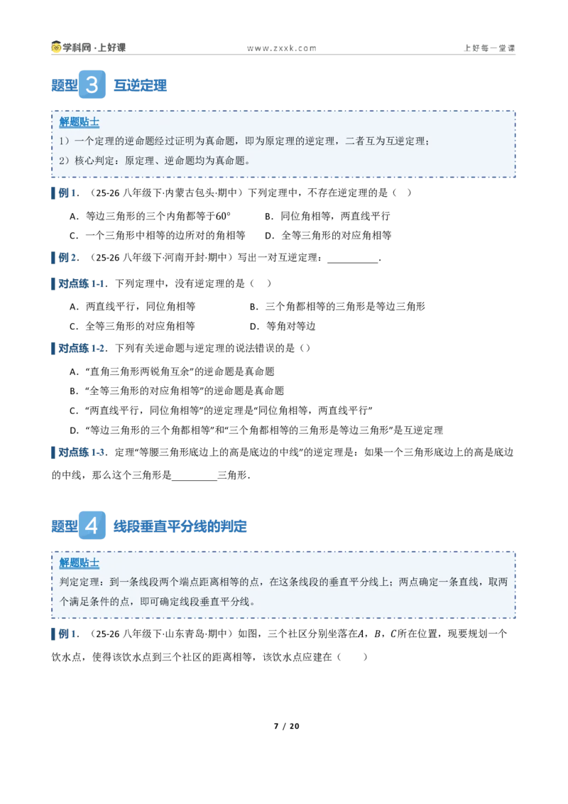 《2.4互逆命题与互逆定理（讲义）（原卷版）_2026秋初中教辅合集_2027学科网&_2027新《8上数学•同步备课资料合集》（新教材浙教）_2027新《8上数学•教学讲义》（新教材浙教版）》第7页预览