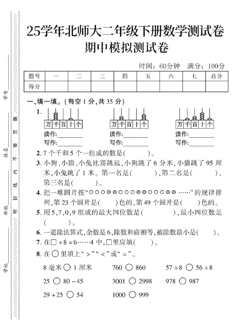 《二年级（下）数学期中模拟测试卷.1《北师版》_纯图版_2年级下册同步教辅_2下-数学_二下数学-单元+期中+期末试卷_二下数学北师大版试卷_二下数学《北师大》期中测试卷》第1页预览