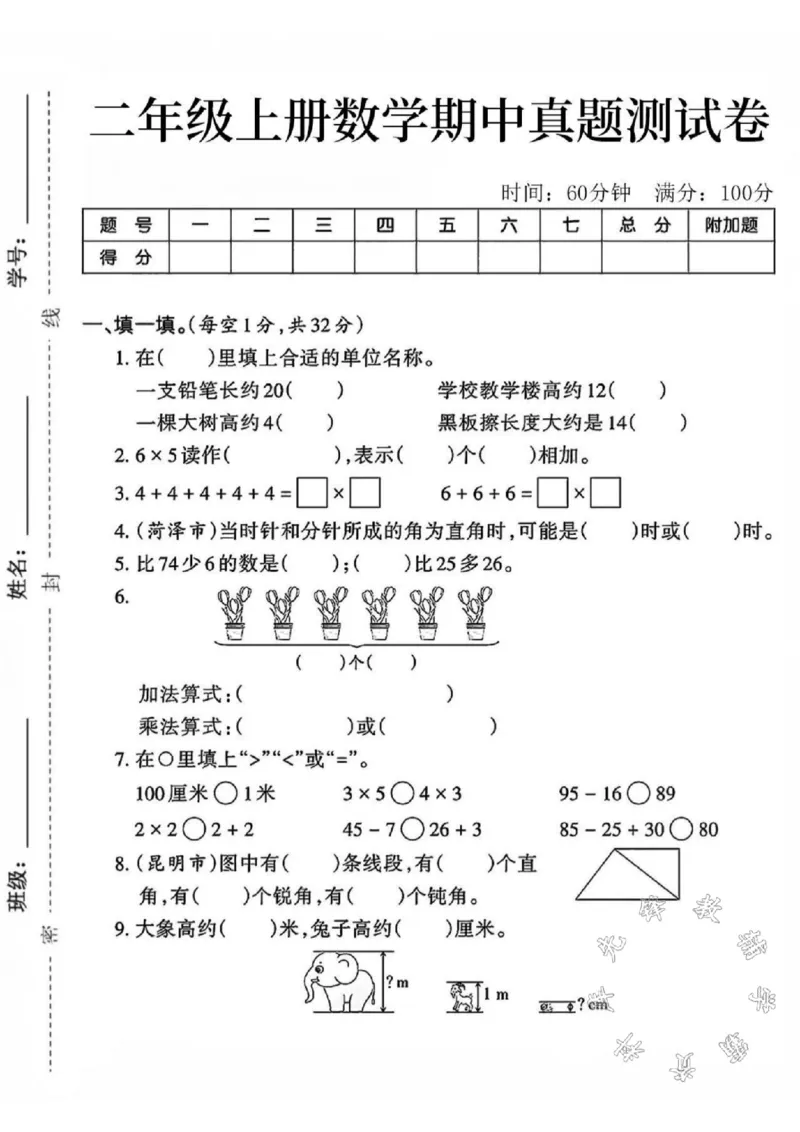 《二年级上册数学期中真题测试卷1SY(1)_2年级上册同步教辅_2上-数学_二上数学-期中+期末卷人教》第1页预览