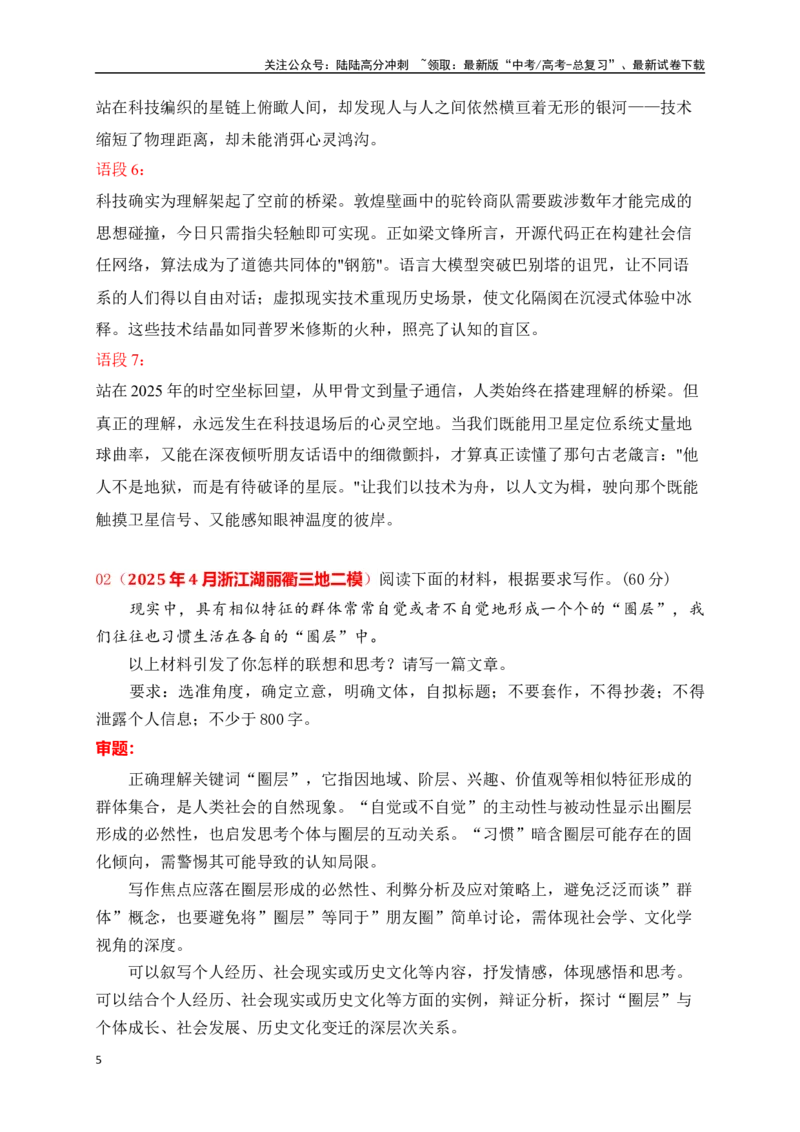《高三4月名校联考作文汇编一（2025年4月考）_专项复习_2025年_2025年高考语文作文专项复习_资料_高考语文作文热点新闻素材积累与运用（全国通用）》第5页预览