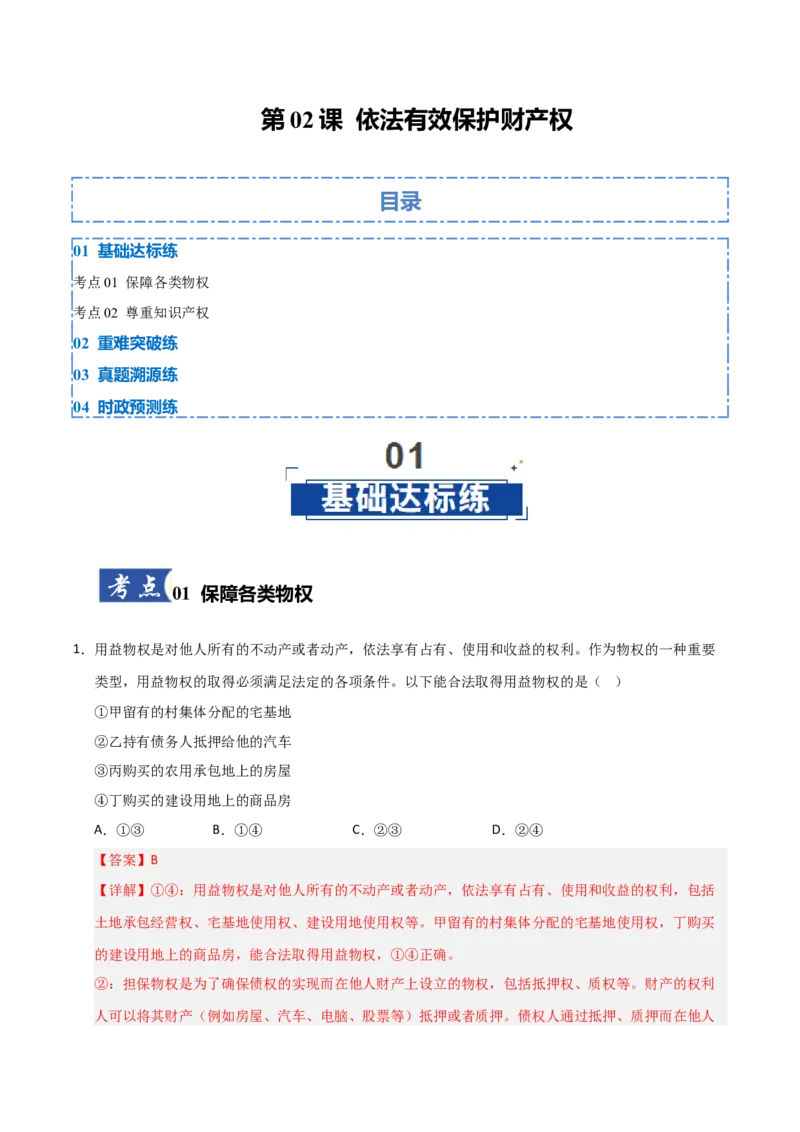 《第02课依法有效保护财产权(专项训练)(教师版)_zheng治_2026年_2026年高考政治一轮课件+讲义+练习(福建专用)-G328_选必2》第1页预览