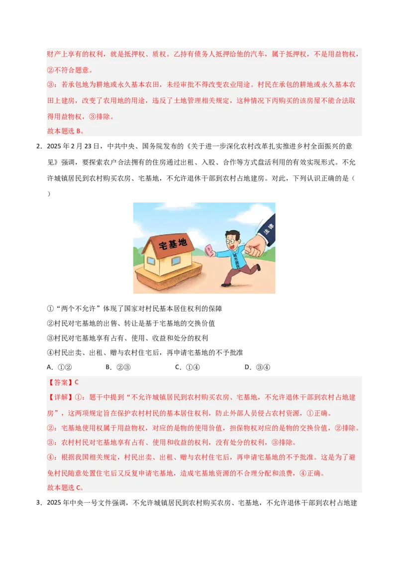 《第02课依法有效保护财产权(专项训练)(教师版)_zheng治_2026年_2026年高考政治一轮课件+讲义+练习(福建专用)-G328_选必2》第2页预览