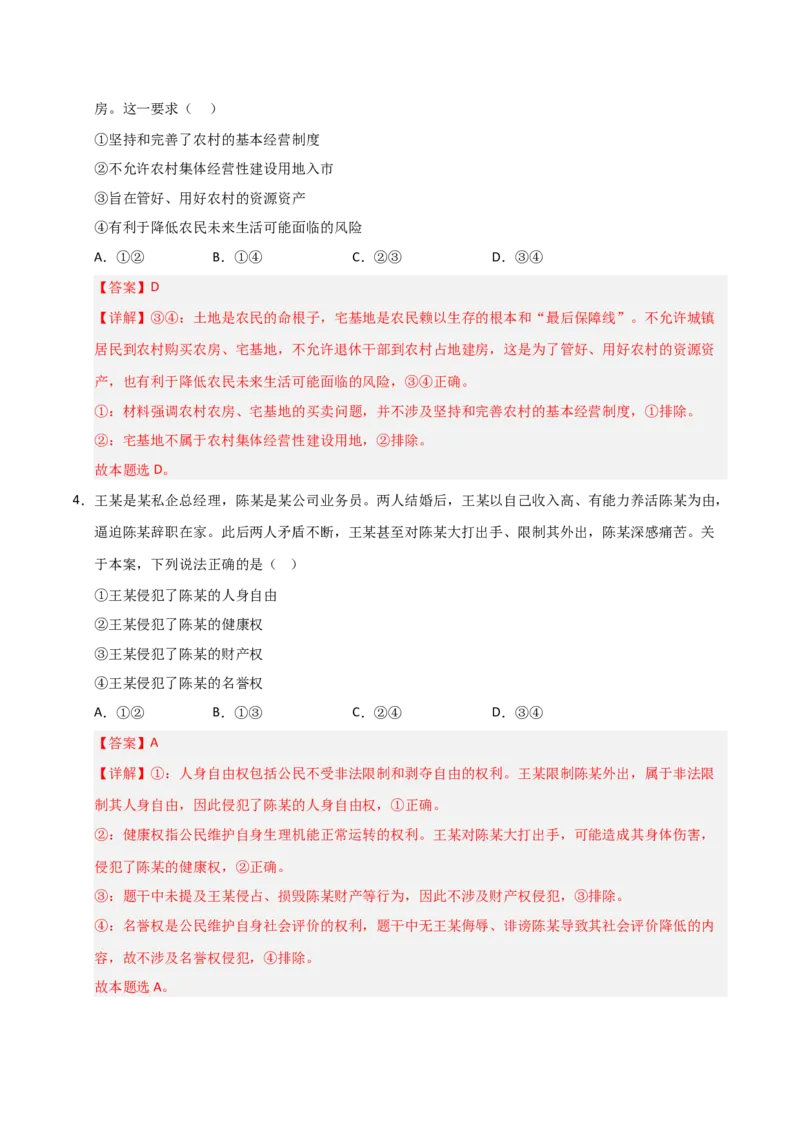 《第02课依法有效保护财产权(专项训练)(教师版)_zheng治_2026年_2026年高考政治一轮课件+讲义+练习(福建专用)-G328_选必2》第3页预览