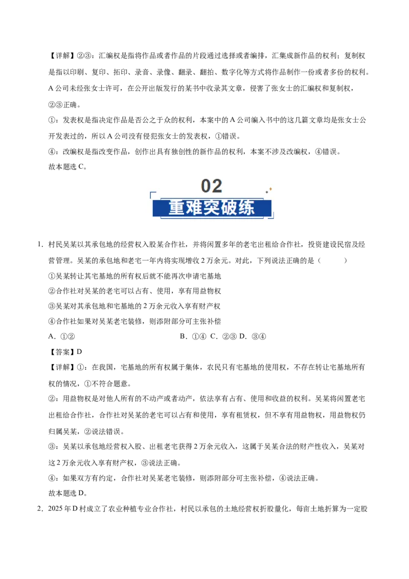 《第02课依法有效保护财产权(专项训练)(教师版)_zheng治_2026年_2026年高考政治一轮课件+讲义+练习(福建专用)-G328_选必2》第6页预览