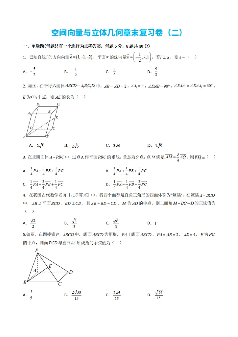 《1.12空间向量与立体几何章末复习卷（二）（原卷版）(1)_2026版高中《二三轮复习+冲刺复习》_空间向量PDF_单独的原卷+解析版》第1页预览