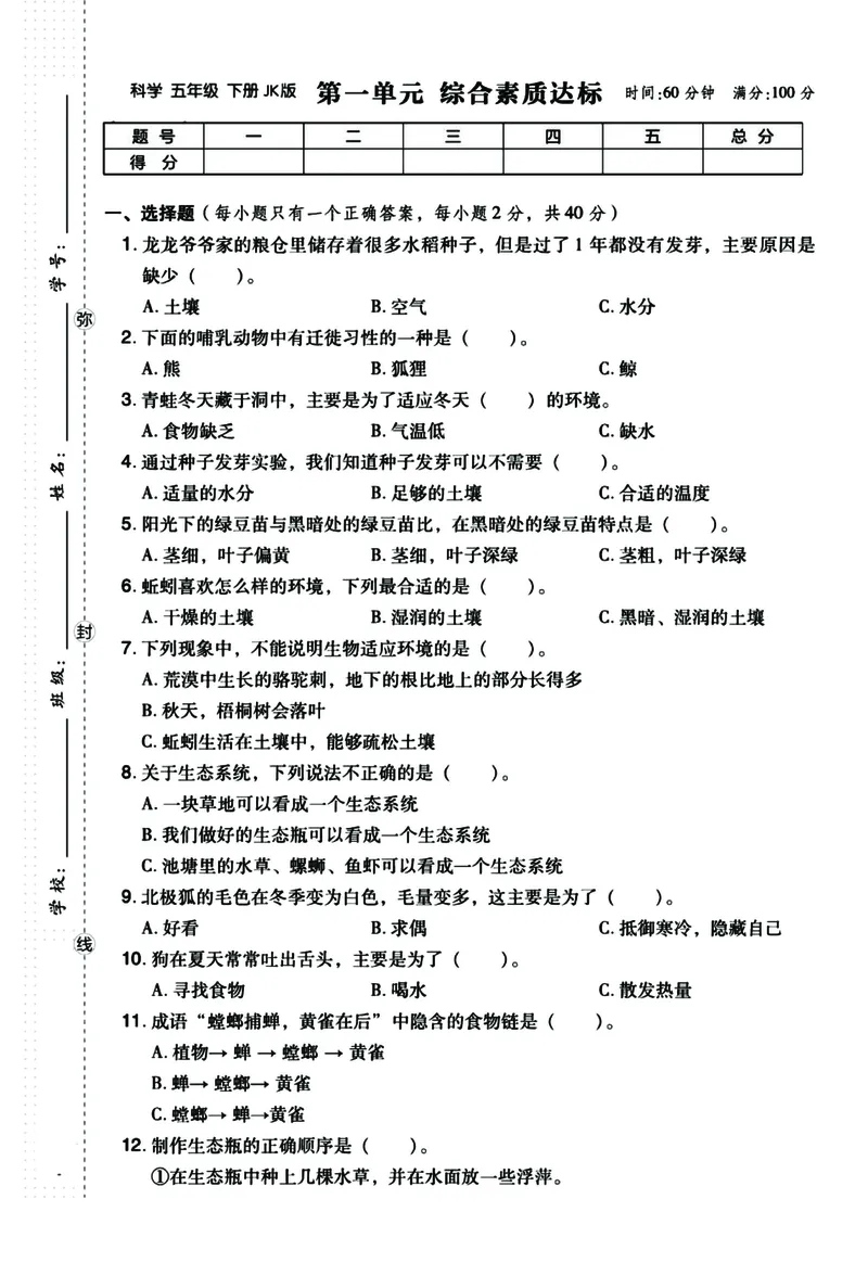 《五年级下册科学（教科版）单元综合测试（答案往后翻）_5年级下册同步教辅_5下科学、道德与法治》第1页预览