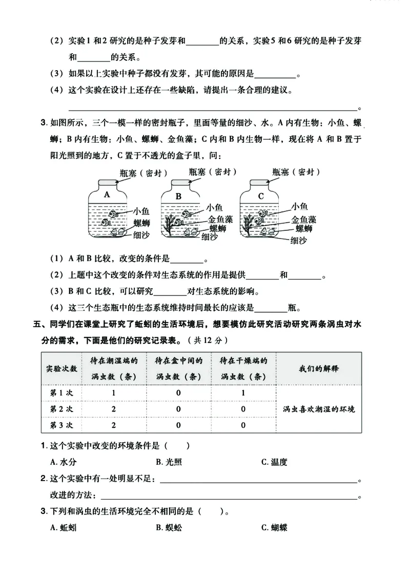 《五年级下册科学（教科版）单元综合测试（答案往后翻）_5年级下册同步教辅_5下科学、道德与法治》第4页预览