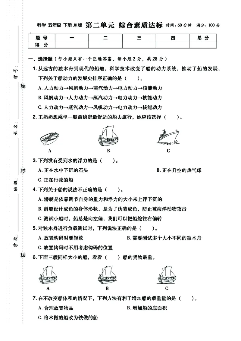 《五年级下册科学（教科版）单元综合测试（答案往后翻）_5年级下册同步教辅_5下科学、道德与法治》第5页预览