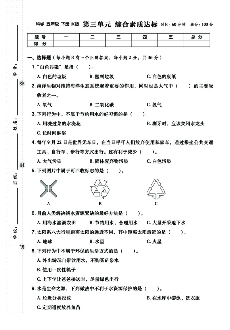 《五年级下册科学（教科版）单元综合测试（答案往后翻）_5年级下册同步教辅_5下科学、道德与法治》第9页预览