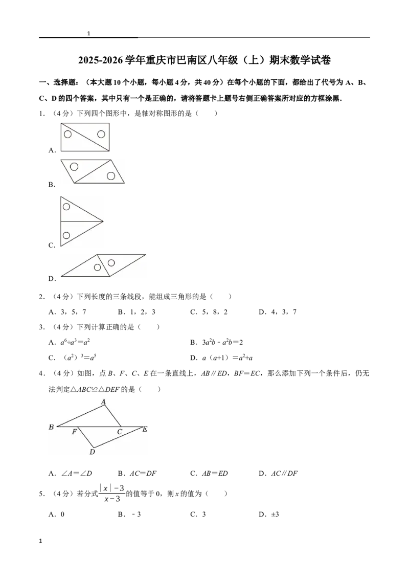 《2025-2026学年重庆市巴南区八年级（上）期末数学试卷_2026秋初中教辅合集_2027一遍过_2026《一遍过》8上_2027《天星教育•一遍过》8上数学（人教版）_2027一遍过八上数学人教版增值试卷》第1页预览