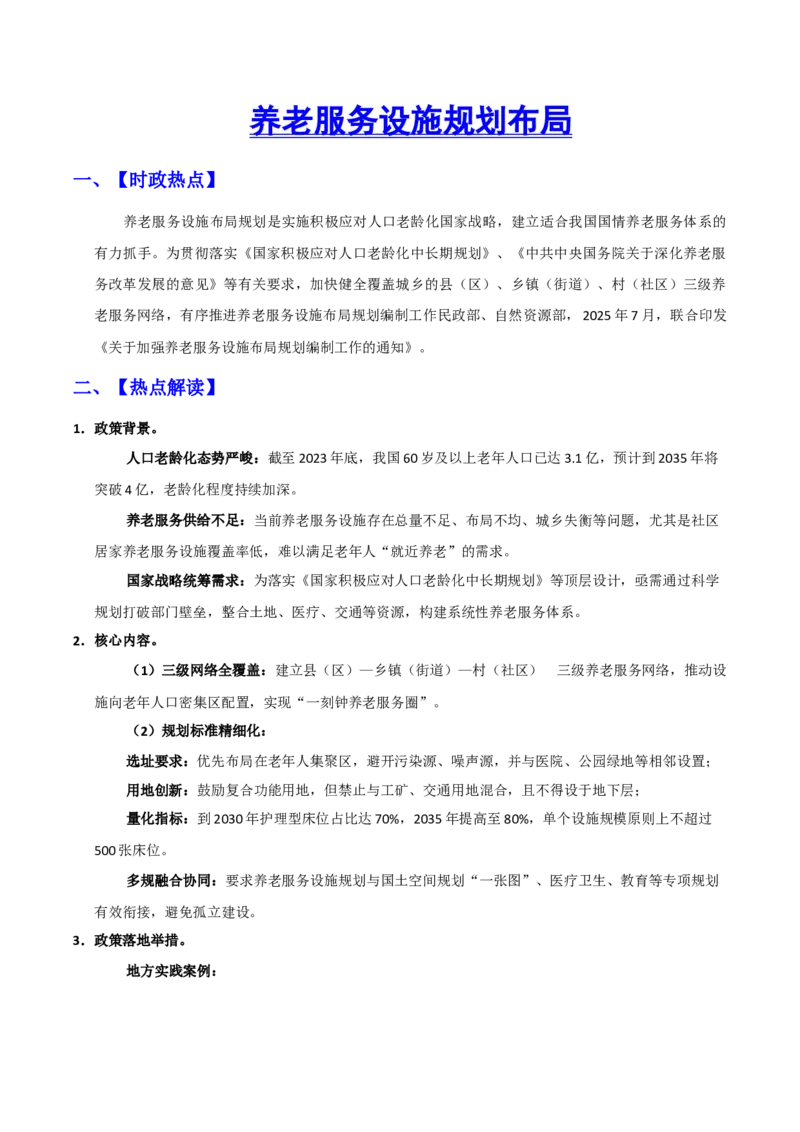 《时政热点06：养老服务设施布局规划（学生版）_zheng治_2026年-政治高考专项复习_72026年高考政治时政热点解读＋链接教材＋押题预测》第1页预览