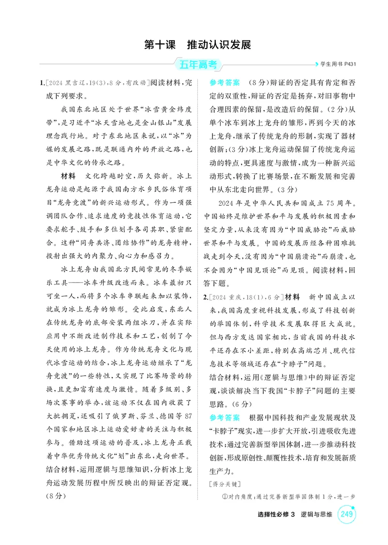 《1_精练册-第十课　推动认识发展_2026版教学资源包_202653高考总复习A版_湖南版_2026版.湖南版.选考总复习.政治.5·3A版_一、图书电子教参_选择性必修3逻辑与思维_第十课推动认识发展》第1页预览