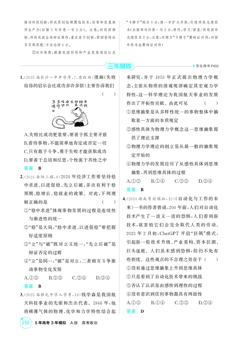 《1_精练册-第十课　推动认识发展_2026版教学资源包_202653高考总复习A版_湖南版_2026版.湖南版.选考总复习.政治.5·3A版_一、图书电子教参_选择性必修3逻辑与思维_第十课推动认识发展》第2页预览