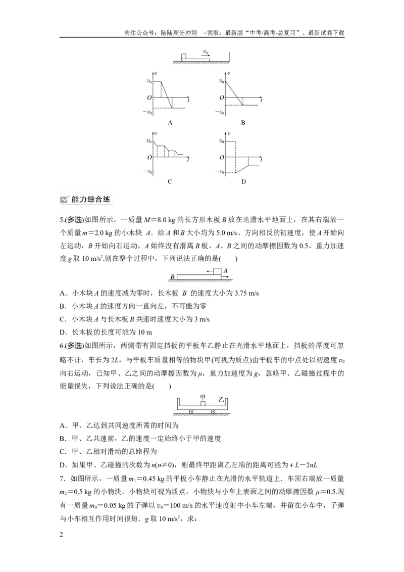 《第7章专题强化练11　动量守恒在子弹打木块模型和板块模型中的应用_04-物理-高考总复习_一轮复习_2024年_2024高考物理大一轮复习课件讲义新人教版知识总结_学生版在此文件夹》第2页预览