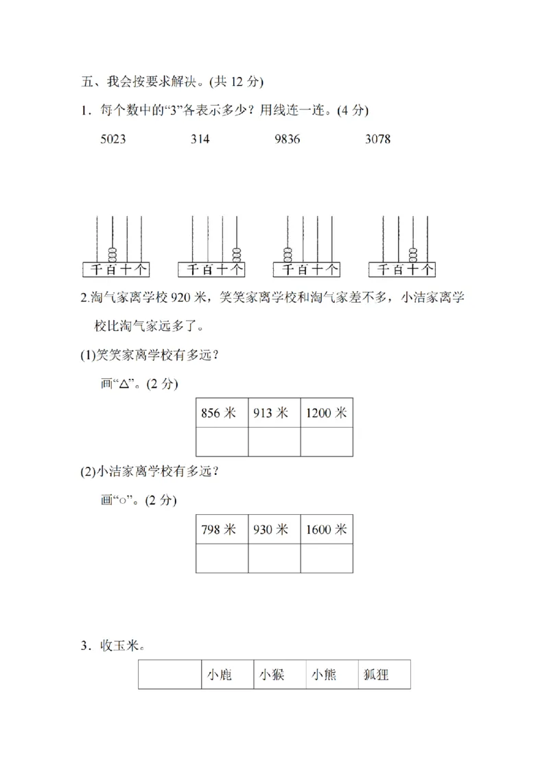 《二年级（下）数学期中测试卷.3《北师版》_2年级下册同步教辅_2下-数学_二下数学-单元+期中+期末试卷_二下数学北师大版试卷_二下数学《北师大》期中测试卷》第4页预览