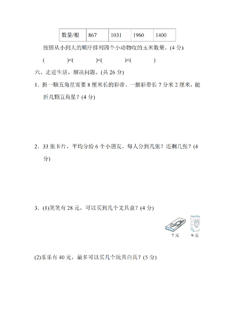 《二年级（下）数学期中测试卷.3《北师版》_2年级下册同步教辅_2下-数学_二下数学-单元+期中+期末试卷_二下数学北师大版试卷_二下数学《北师大》期中测试卷》第5页预览