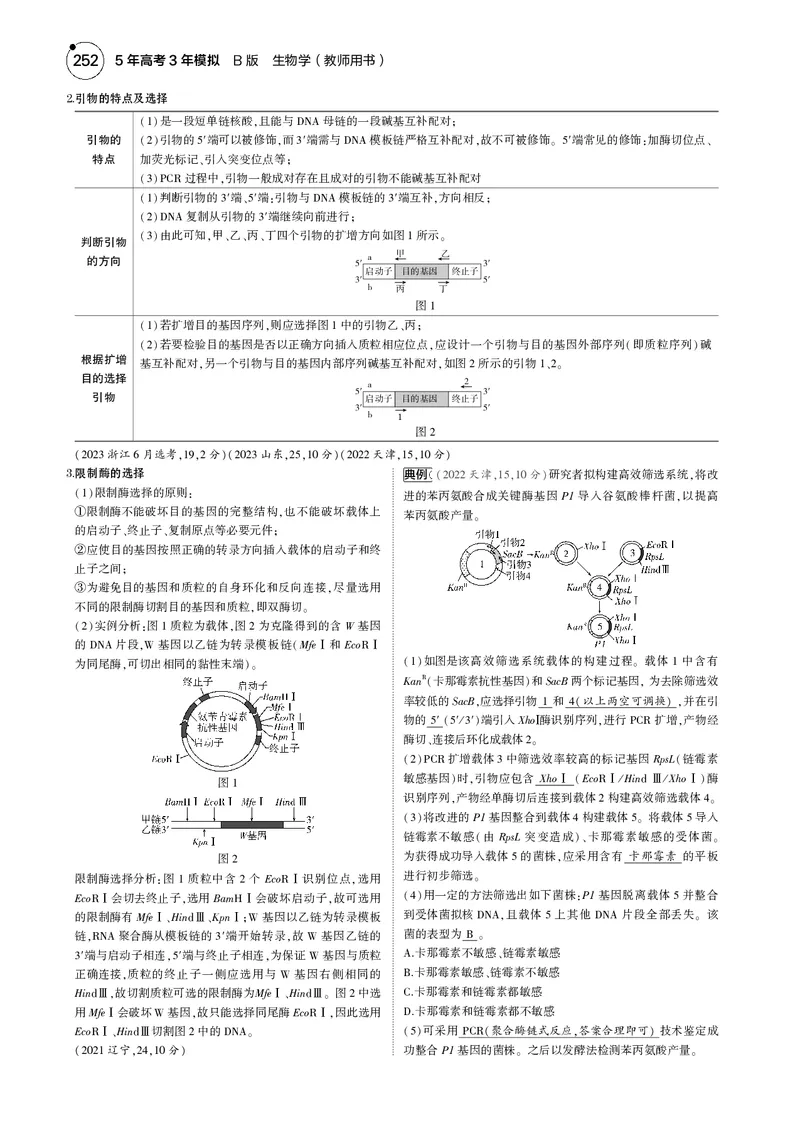 《5_2025版5·3B版新高考版教师用书PDF_2025版教学资源包_（总复习系列）2025版《5年高考3年模拟》新高考版B版（⭐全科）_2025版.新高考新教材版.选考总复习.生物.5·3B版_专题22基因工程》第7页预览