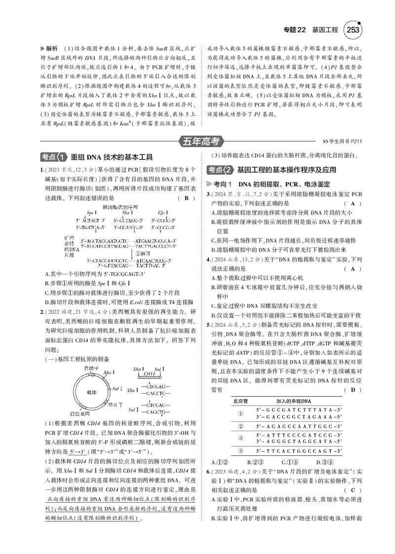 《5_2025版5·3B版新高考版教师用书PDF_2025版教学资源包_（总复习系列）2025版《5年高考3年模拟》新高考版B版（⭐全科）_2025版.新高考新教材版.选考总复习.生物.5·3B版_专题22基因工程》第8页预览