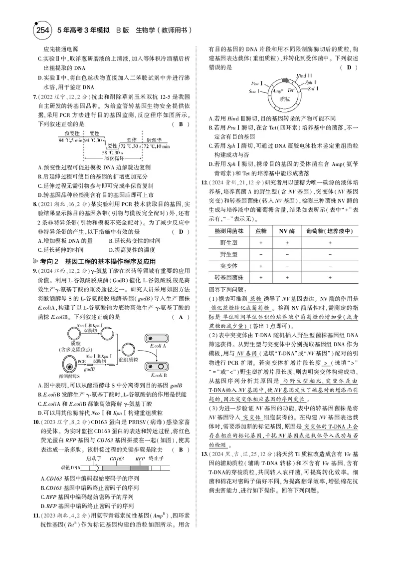 《5_2025版5·3B版新高考版教师用书PDF_2025版教学资源包_（总复习系列）2025版《5年高考3年模拟》新高考版B版（⭐全科）_2025版.新高考新教材版.选考总复习.生物.5·3B版_专题22基因工程》第9页预览